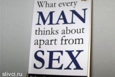 Книга «О чем мужчины думают помимо секса» стала бестселлером